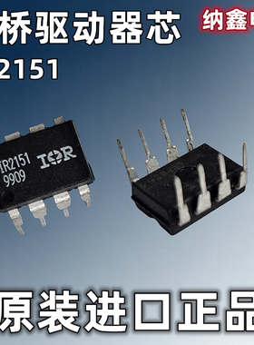 【纳鑫电子】原装进口 IR2151PBF IR2151 直插DIP-8脚电桥驱动器