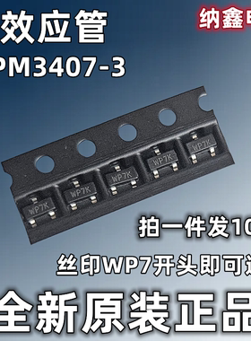 【纳鑫电子】全新正品 WPM3407-3/TR 丝印WP7 场效应管3.7A 30V
