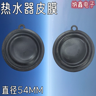 热水器水压鼓膜 水膜 水冲膜 水气联动阀水膜垫 皮膜水垫水封54MM