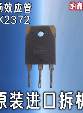 【纳鑫电子】原装进口拆机 2SK2372 K2372 大功率MOS场效应管