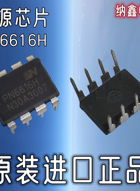 【纳鑫电子】原装正品 PN6616H 直插DIP-8脚电源管理芯片IC