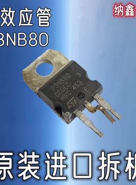 【纳鑫电子】原装进口正品 STP3N80 P3NB80 P3NK80Z MOS场效应管