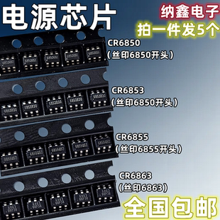 【纳鑫】CR6850 CR6853 CR6855 6863电源芯片PWM控制器SOT23-6脚