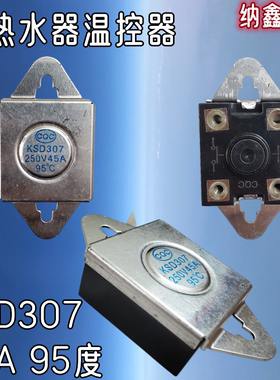 纳鑫 电热水器温度控制器大功率过载保护限温开关KSD307 95℃度