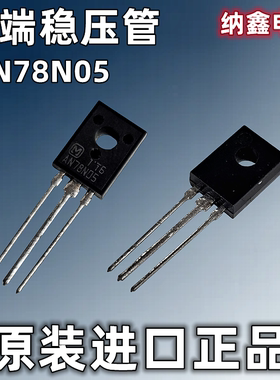 【纳鑫电子】原装 AN78N05 C78N05 7805 5V三端稳压器芯片TO-126
