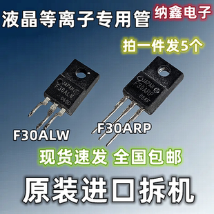 【纳鑫电子】原装进口F30ALW F30ARP液晶等离子专用管 原字原型号