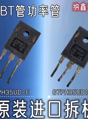 【纳鑫】G7PH35UD1-E G7PH35UDI-E电磁炉IGBT功率管G7PH35UD-E
