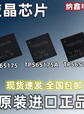【纳鑫电子】原装进口TPS65175 TPS65175A TPS65175C液晶屏板芯片