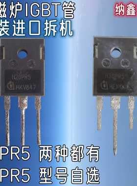 【纳鑫电子】原装进口拆机 H20PR5 H30PR5 大功率电磁炉IGBT管