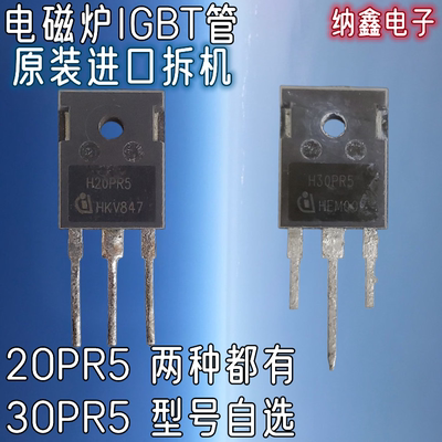 H20PR5H30PR5电磁炉IGBT管