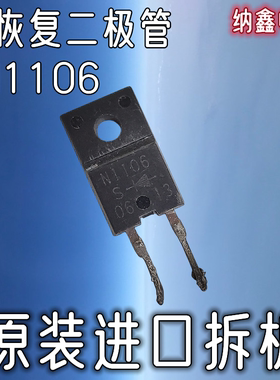 【纳鑫电子】原装进口正品 N1106S FMN-1106S 液晶超快恢复二极管