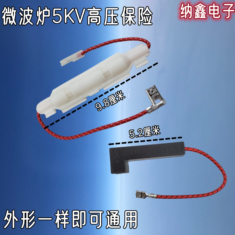 微波炉带外壳高压保险丝5kv 0.7a 700ma/0.75a/0.8a/0.9a一体化