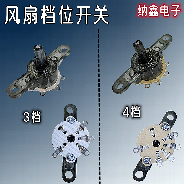 鸿运扇台扇调速档位开关3档4档