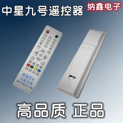 中九9中星九号村村通户户通遥控器通用大小锅天线接收机顶盒遥控
