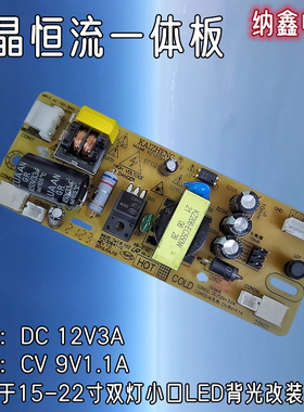 【纳鑫】电源灯条恒流一体板KZ-1209A1双灯小口LED背光液晶显示器
