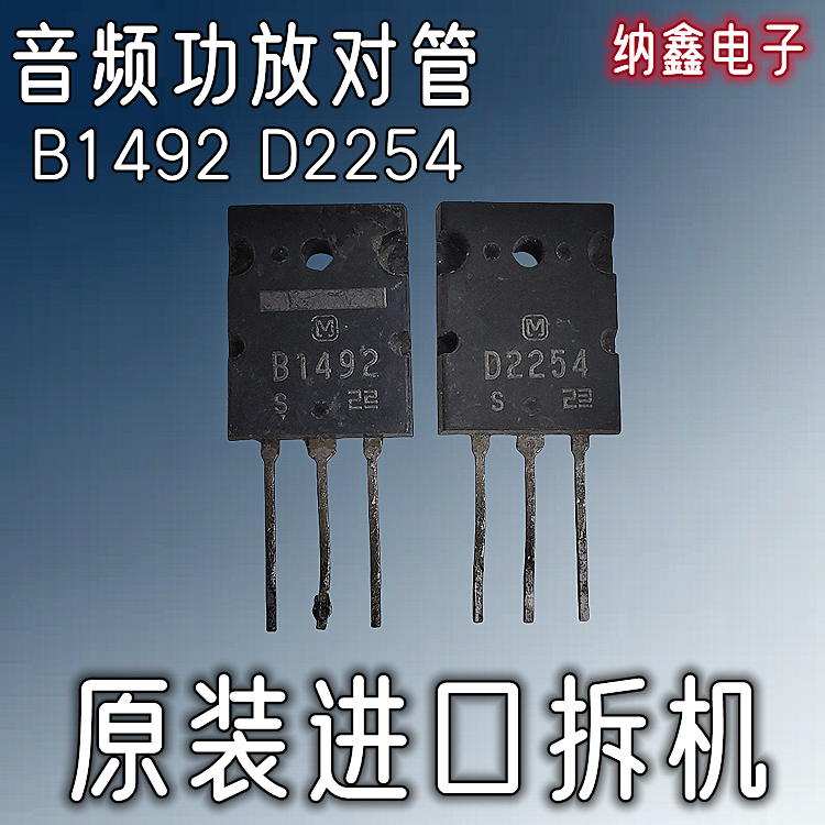 B1492D2254音频功放对管
