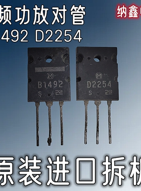 【纳鑫电子】原装进口2SB1492 2SD2254 B1492 D2254 音频功放对管