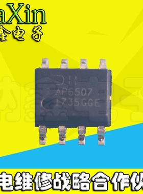 【纳鑫电子】AP6507 贴片 SOP-8