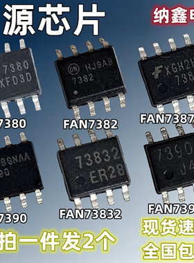 【纳鑫电子】FAN7380 7382 7387 7390 73832 73901液晶电源芯片IC