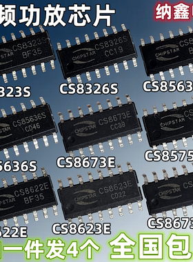 CS8323S 8326 8563 85636 8573 8575 8622 8623音频功放芯片8673E