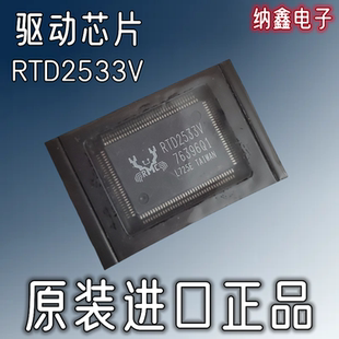 【纳鑫电子】原装进口RTD2533V RTD2533VH液晶驱动板芯片QFP128脚