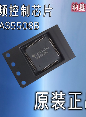 【纳鑫电子】原装正品 TAS5508B TAS55088 音频PWM处理器控制芯片