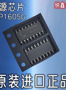 【纳鑫电子】进口NCP1605DR2G NCP1605G 1605BG 电源芯片贴片16脚