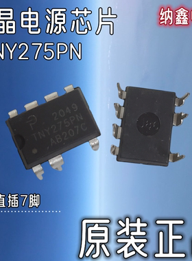 【纳鑫】全新原装 TNY275PN TNY275PG DIP-7脚直插液晶电源芯片