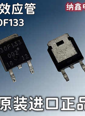 【纳鑫电子】原装进口 GT30F133 30F133 液晶场效应管 TO-252贴片