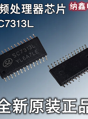 【纳鑫电子】原装正品 SC7313L SC7313S 液晶音频处理器芯片 正品