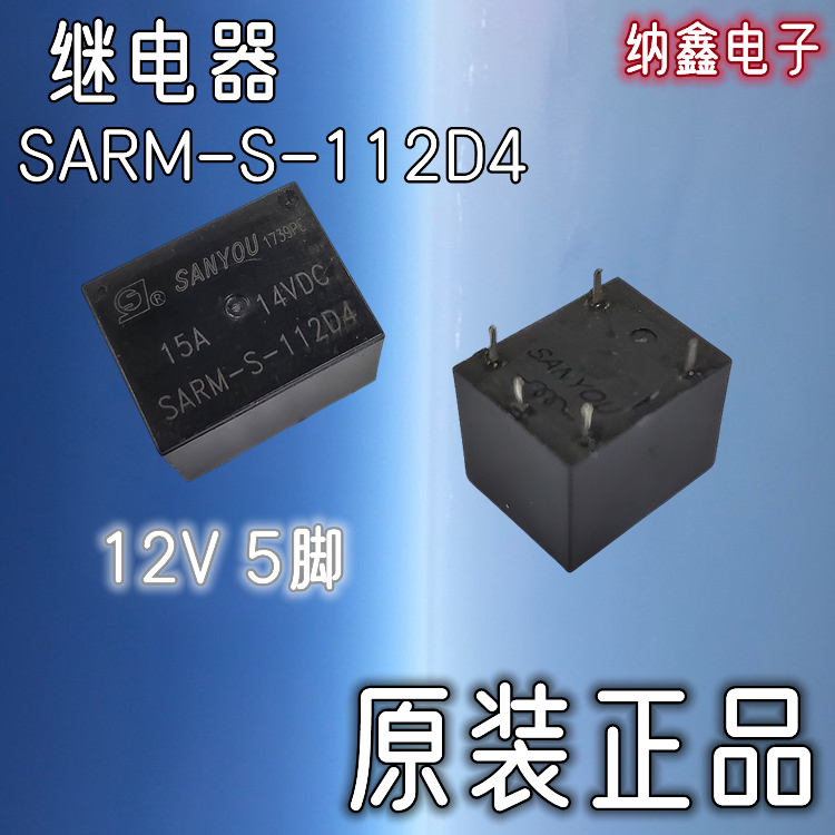SARM-S-112D412V继电器5脚