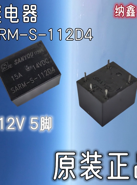 【纳鑫电子】原装正品 SARM-S-112D4 12V 12VDC DC12V 继电器 5脚