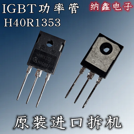 【纳鑫电子】原装进口 H40R1353 40A 1350V电磁炉IGBT功率管 原字