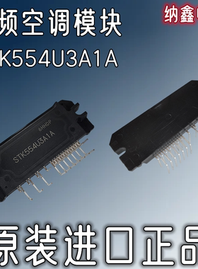 【纳鑫电子】原装进口 STK554U3A1A 变频空调柜机IPM智能功率模块