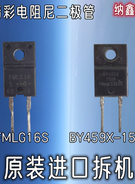 【纳鑫电子】进口拆机 FMLG16S BY459X-1500 高清彩电阻尼二极管