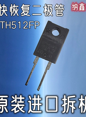 【纳鑫电子】原装进口 STTH512FP TO-220直插 快恢复整流二极管