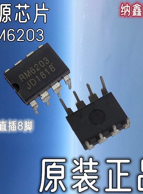 【纳鑫电子】RM6203 CR6203 CR6203T电磁炉电源充电器芯片直插8脚