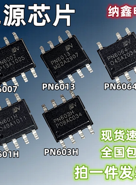 【纳鑫电子】原装PN6007 PN6013 PN6064 PN601H PN603H电源芯片IC