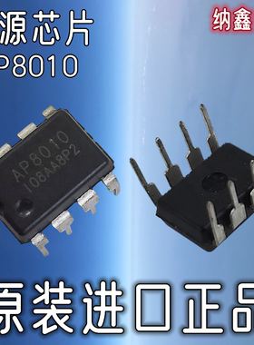 【纳鑫电子】原装正品 AP8010 直插DIP-8脚开关电源管理芯片IC