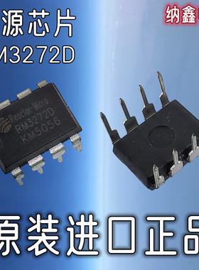 【纳鑫电子】原装进口 RM3272D 直插DIP8脚LED驱动电源芯片IC