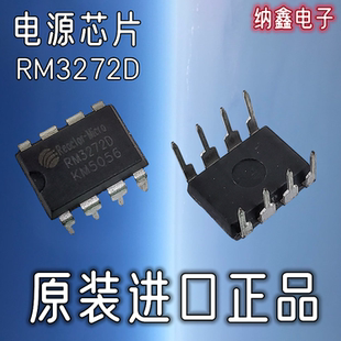 RM3272D 进口 原装 直插DIP8脚LED驱动电源芯片IC 纳鑫电子
