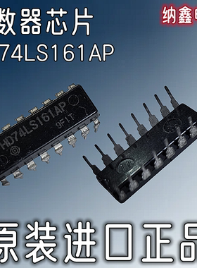 【纳鑫电子】进口 HD74LS161AP 直插DIP-16脚4位二进制计数器芯片