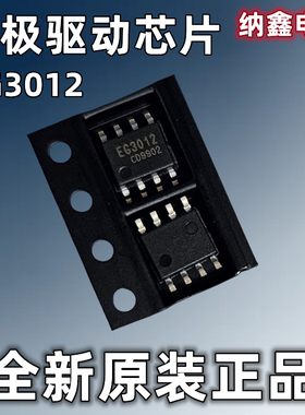 【纳鑫电子】正品EG3012贴片SOP-8脚栅极驱动芯片半桥MOS管驱动芯
