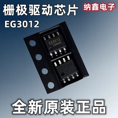 【纳鑫电子】正品EG3012贴片SOP-8脚栅极驱动芯片半桥MOS管驱动芯