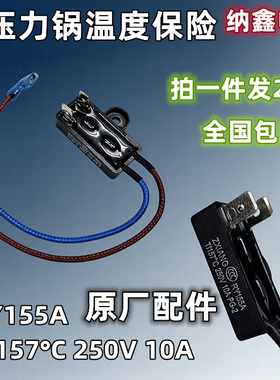 【纳鑫电子】电压力锅温度保险丝温控管热熔断器RY155A Tf157℃