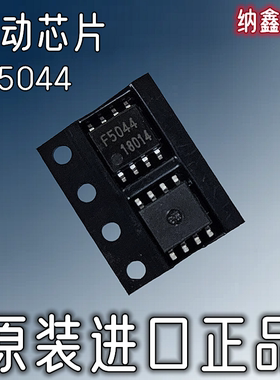 【纳鑫电子】原装进口 F5044 贴片SOP-8脚 汽车电脑板驱动芯片IC
