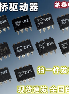 IR2101 2102 2103 2104 2109 2111 2117 2118 2121电桥驱动器2125