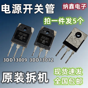 【纳鑫电子】原装 3DD13012 3DD13009高反压开关晶体管电源开关管