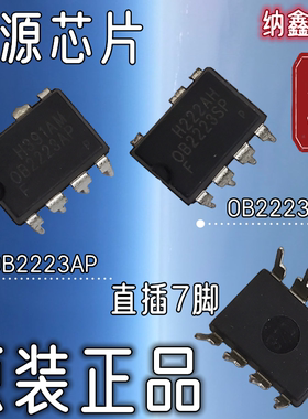【纳鑫】OB2223SP OB2223AP电磁炉电压力锅电饭煲直插7脚电源芯片