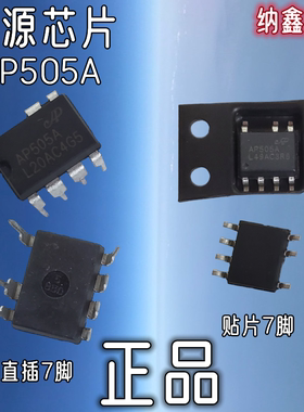 【纳鑫电子】AP505A 开放式开关电源芯片直插DIP-7脚贴片SOP7-7脚